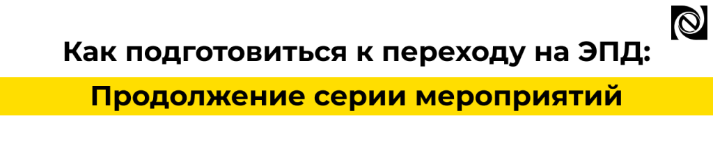 Подготовка к переходу на ЭПД вебинар 30 апреля 2026 Практика внедрения 1С-ЭПД.png
