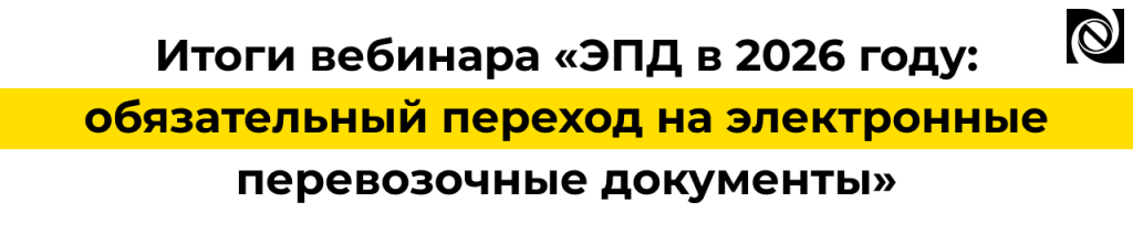ЭПД в 2026 итоги вебинара по переходу на электронные перевозочные документы и ЭТрН в 1С.png