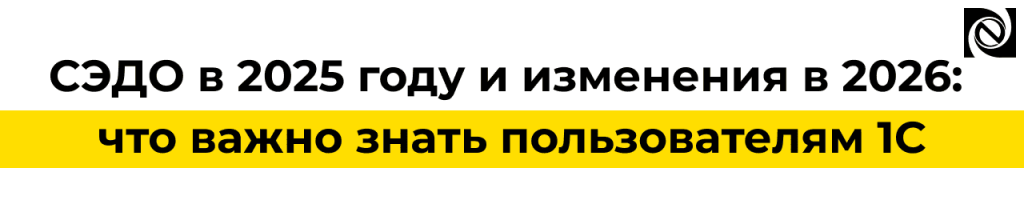 СЭДО в 2025–2026 изменения, ошибки и работа в 1С.png СЭДО в 2025–2026 изменения, ошибки и работа в 1С.png