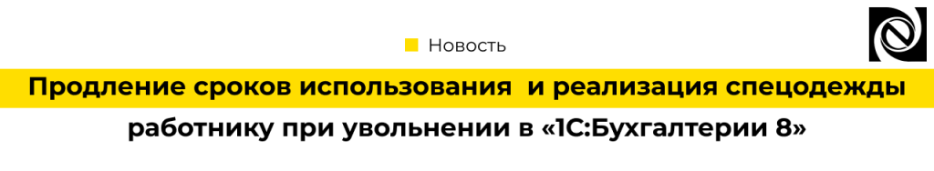 Продление сроков использования и реализация спецодежды работнику при увольнении в 1С Бухгалтерия 8-min.png