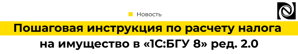 Пошаговая инструкция по расчету налога на имущество в 1С БГУ 8 ред. 2.0_1.png