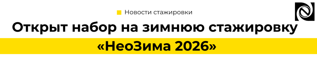 Набор на зимнюю стажировку НеоЗима 2026 в IT и 1С.png