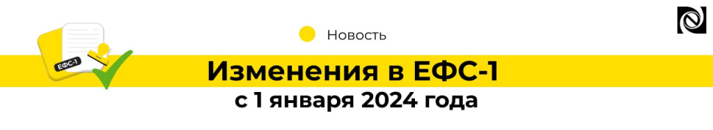 Изменения в ЕФС-1 с 1 января 2024 года (2)-min.jpg