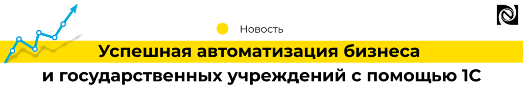 Автоматизация бизнеса и государственных учреждений с помощью 1С.png