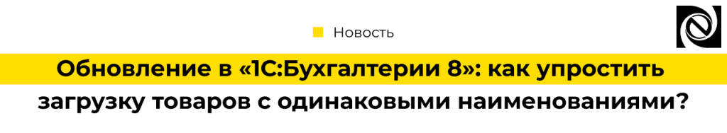 Как упростить загрузку товаров с одинаковыми наименованиями в 1СБухгалтерии 8-min.png