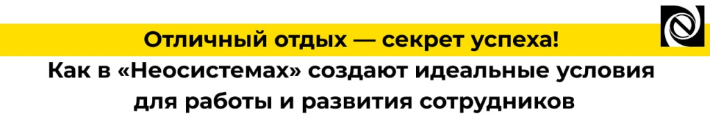 Отличный отдых — секрет успеха! Как в «Неосистемах» создают идеальные условия для работы и развития сотрудников-min.jpg