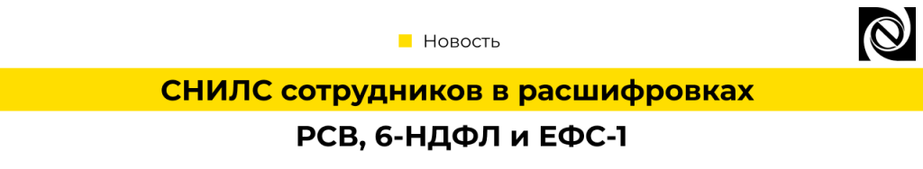 СНИЛС сотрудников в расшифровках РСВ, 6-НДФЛ и ЕФС-1 в 1С Бухгалтериия 1С ЗУП-min.png