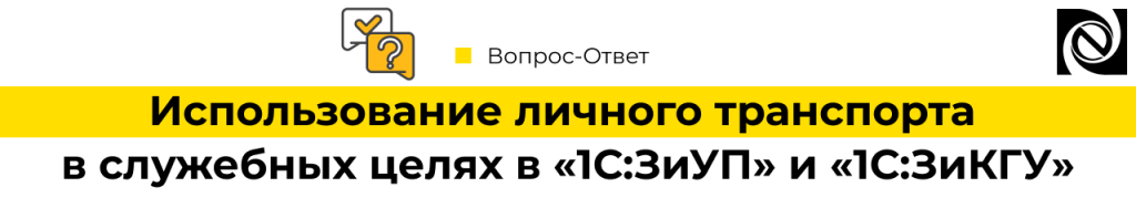 Использование личного транспорта в служебных целях в 1С ЗУП и 1С ЗКГУ-min.png