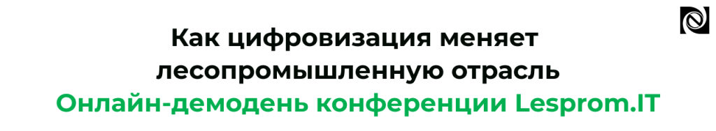 Онлайн-демодень Lesprom.IT цифровизация ЛПК на практике — 14 августа.png