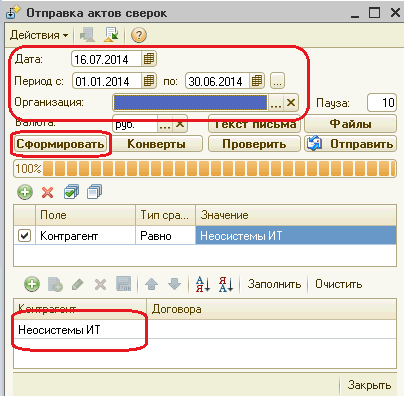 «Акт сверки взаимозачетов» по указанным параметрам.