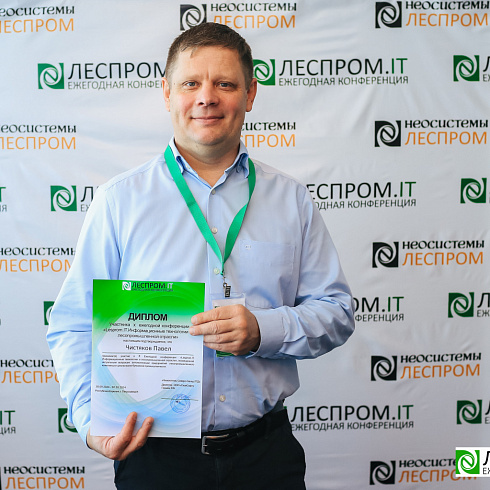 Торжественно завершилась X Ежегодная конференция «LESPROM.IT. Информационные технологии в лесопромышленной отрасли»