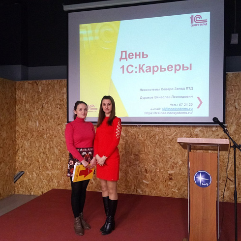 День Карьеры с 1С и компанией "Неосистемы Северо-Запад ЛТД"