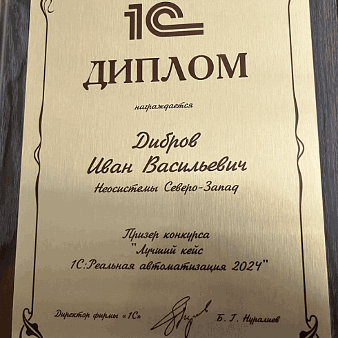 VI конкурс «Лучший кейс 1С:Реальная автоматизация 2024»