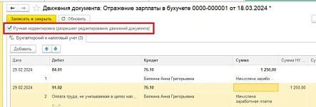 Редактирование движений документа «Отражение заработной платы в бухучете» от компании Неосистемы Северо-Запад