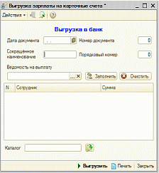 Обработка для перечисления зарплаты в банк от компании Неосистемы Северо-Запад