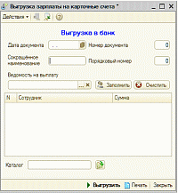 Обработка для перечисления зарплаты в банк от компании Неосистемы Северо-Запад