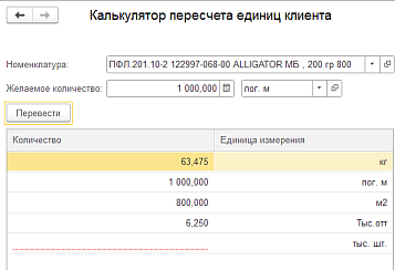 Калькулятор пересчета единиц измерения клиента в «1С» от компании Неосистемы Северо-Запад