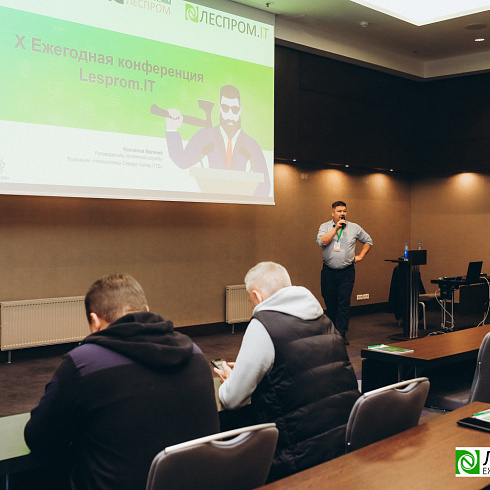 Торжественно завершилась X Ежегодная конференция «LESPROM.IT. Информационные технологии в лесопромышленной отрасли»