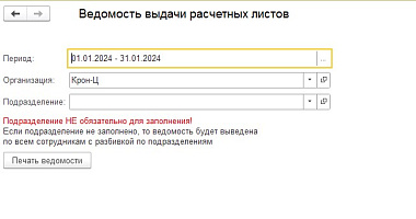Внешняя печатная форма «Ведомость выдачи расчетных листов» от компании Неосистемы Северо-Запад