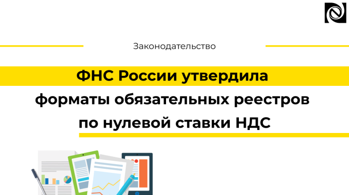 ФНС России утвердила форматы обязательных реестров по нулевой ставки НДС компании Неосистемы Северо-Запад