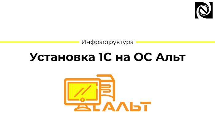 Установка 1С на ОС Альт компании Неосистемы Северо-Запад