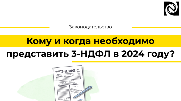 Кому и когда необходимо представить 3-НДФЛ в 2024 году?