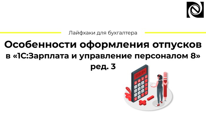 Особенности оформления отпусков в «1С:Зарплата и управление персоналом 8» ред. 3 компании Неосистемы Северо-Запад