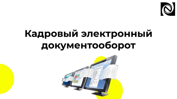 Кадровый электронный документооборот компании Неосистемы Северо-Запад