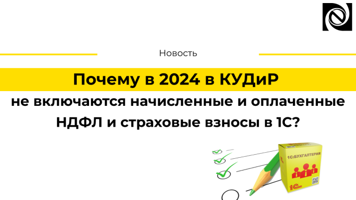 Почему в 2024 в КУДиР не включаются начисленные и оплаченные НДФЛ и страховые взносы в 1С? компании Неосистемы Северо-Запад